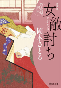女敵討ち 取次屋栄三<新装版>[19]