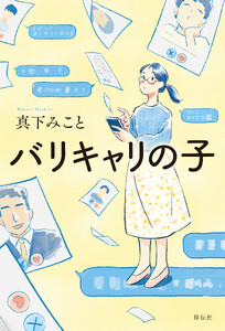 バリキャリの子 電子書籍版
