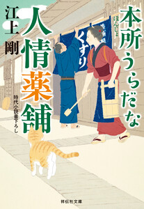 本所うらだな人情薬舗 電子書籍版