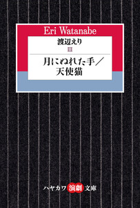 渡辺えりIII ―月にぬれた手/天使猫―