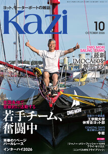 ヨット、モーターボートの雑誌 Kazi (舵) 2026年10月号 [全国各地で意欲的に活動する|若手チーム、奮闘中][DMG MORI SAILING TEAMの最新IMOCA60を解剖する] パールレース インターハイ 白石康次郎 ジャノー・メリーフィッシャー1095フライ・セリエ2 ニンバス495フライブリッジ 電子書籍版
