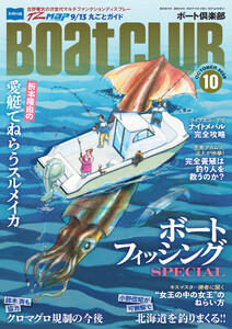 BoatCLUB(ボートクラブ)2026年10月号[折本隆由のスルメイカ釣行、クロマグロ規制のこれからと今後、デカキスのねらい方など、毎年恒例の増ページ&盛りだくさんでお届け! ボートフィッシングSPECIAL]