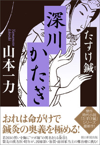 たすけ鍼 深川かたぎ