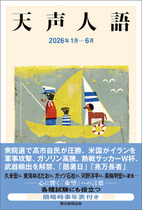 天声人語 2026年1月-6月
