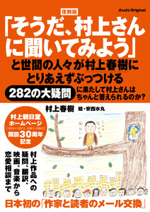 復刻版「そうだ、村上さんに聞いてみよう」