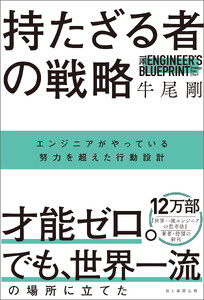 持たざる者の戦略 エンジニアがやっている努力を超えた行動設計