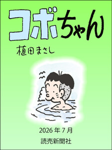 コボちゃん 2026年7月
