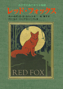 レッド・フォックス