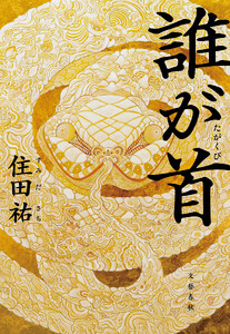 誰が首