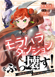 モラハラダンジョンをぶっ壊す!～凄腕冒険者ティナは地獄の義実家から兄嫁を救う【フルカラー】(1) 電子書籍版