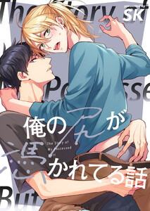 俺の尻が憑かれてる話(5) 電子書籍版