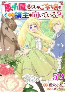 馬小屋暮らしのご令嬢は案外領主に向いている? コミック版 (分冊版) 【第52話】