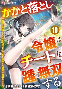 かかと落とし令嬢はチートな踵で無双する ～魔物を即死させて楽しんでいたら、私を追放した実家が崩壊しました～ コミック版(分冊版) 【第10話】 電子書籍版