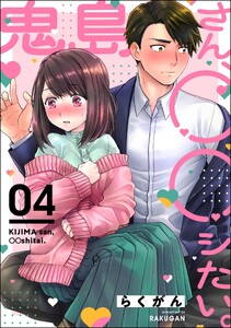 鬼島さん、◯◯シたい。(分冊版) 【第4話】