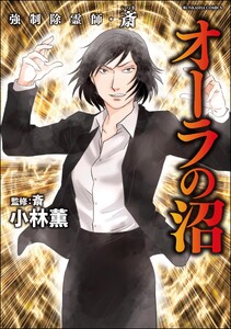 強制除霊師・斎 (17) オーラの沼