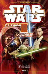スター・ウォーズ エピソード3 シスの復讐 電子書籍版