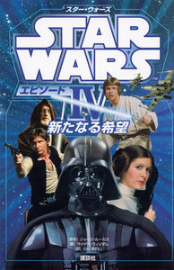 スター・ウォーズ エピソード4 新たなる希望 電子書籍版