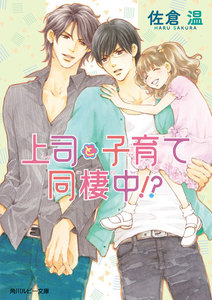 上司と子育て同棲中!?