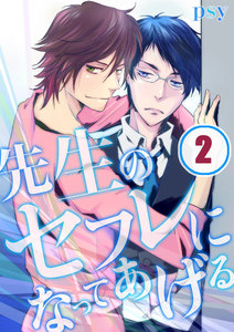 先生のセフレになってあげる(2) 電子書籍版