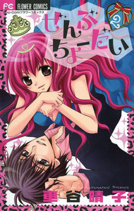 ぜんぶちょーだい (2) 電子書籍版