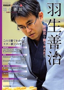 将棋世界Special Vol.2「羽生善治」～将棋史を塗りかえた男～ 電子書籍版