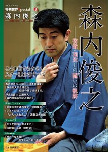 将棋世界Special Vol.3「森内俊之」～宿敵・羽生との闘いの軌跡～ 電子書籍版