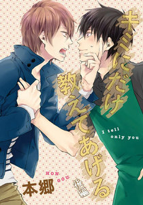 キミにだけ教えてあげる 後編【単話売】 電子書籍版