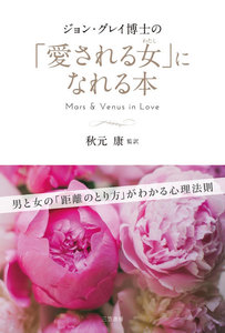 ジョン・グレイ博士の「愛される女」になれる本