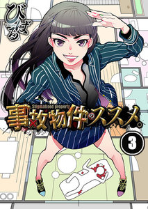 【フルカラー】事故物件のススメ。(3) 電子書籍版