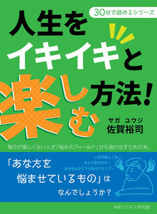 人生をイキイキと楽しむ方法!毎日が楽しくない人が「悩みのフィールド」から抜け出すための本。