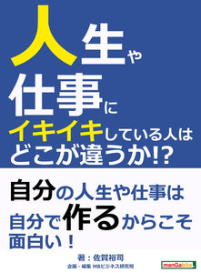 人生や仕事にイキイキしている人はどこが違うか!?