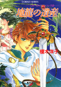 リダーロイス・シリーズ(2) 地龍の遺産 電子書籍版