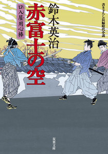 口入屋用心棒 : 9 赤富士の空 電子書籍版