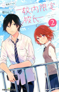双葉社ジュニア文庫 校内限定彼氏 : 2 電子書籍版