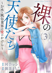裸の天使たち ~お水・風俗業界の愛のかけら~