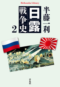 日露戦争史 2 電子書籍版