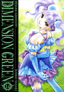 ディメンショングリーン (14) 電子書籍版