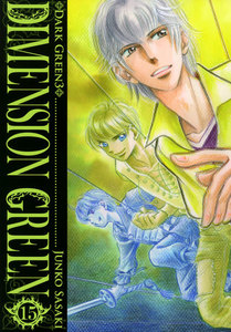 ディメンショングリーン (15) 電子書籍版