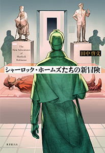シャーロック・ホームズたちの新冒険 電子書籍版