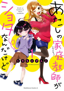 あたしの家庭教師がショタなんだけど(1) 電子書籍版