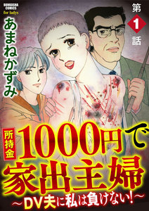 所持金1000円で家出主婦~DV夫に私は負けない!~(分冊版) 【第1話】