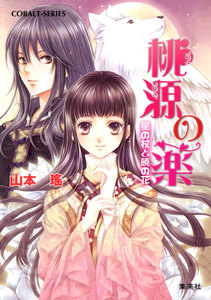 桃源の薬 星の杖と暁の花 電子書籍版