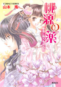 桃源の薬 春風に舞う後宮の花 電子書籍版