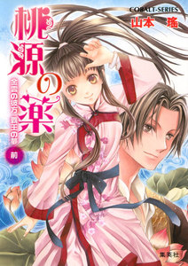 桃源の薬 金雲の彼方 覇王の夢(前) 電子書籍版