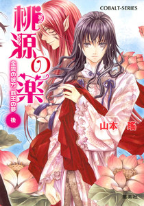 桃源の薬 金雲の彼方 覇王の夢(後) 電子書籍版