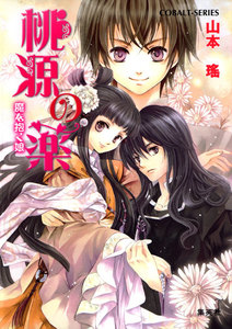 桃源の薬 魔を抱く娘 電子書籍版