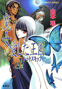 魔女が愛した王国 レッドスキップ 電子書籍版