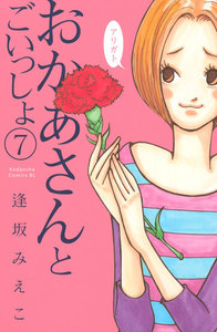 おかあさんとごいっしょ 分冊版 (7) 電子書籍版
