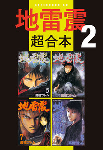 地雷震 超合本版 (2) 電子書籍版