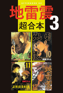 地雷震 超合本版 (3) 電子書籍版